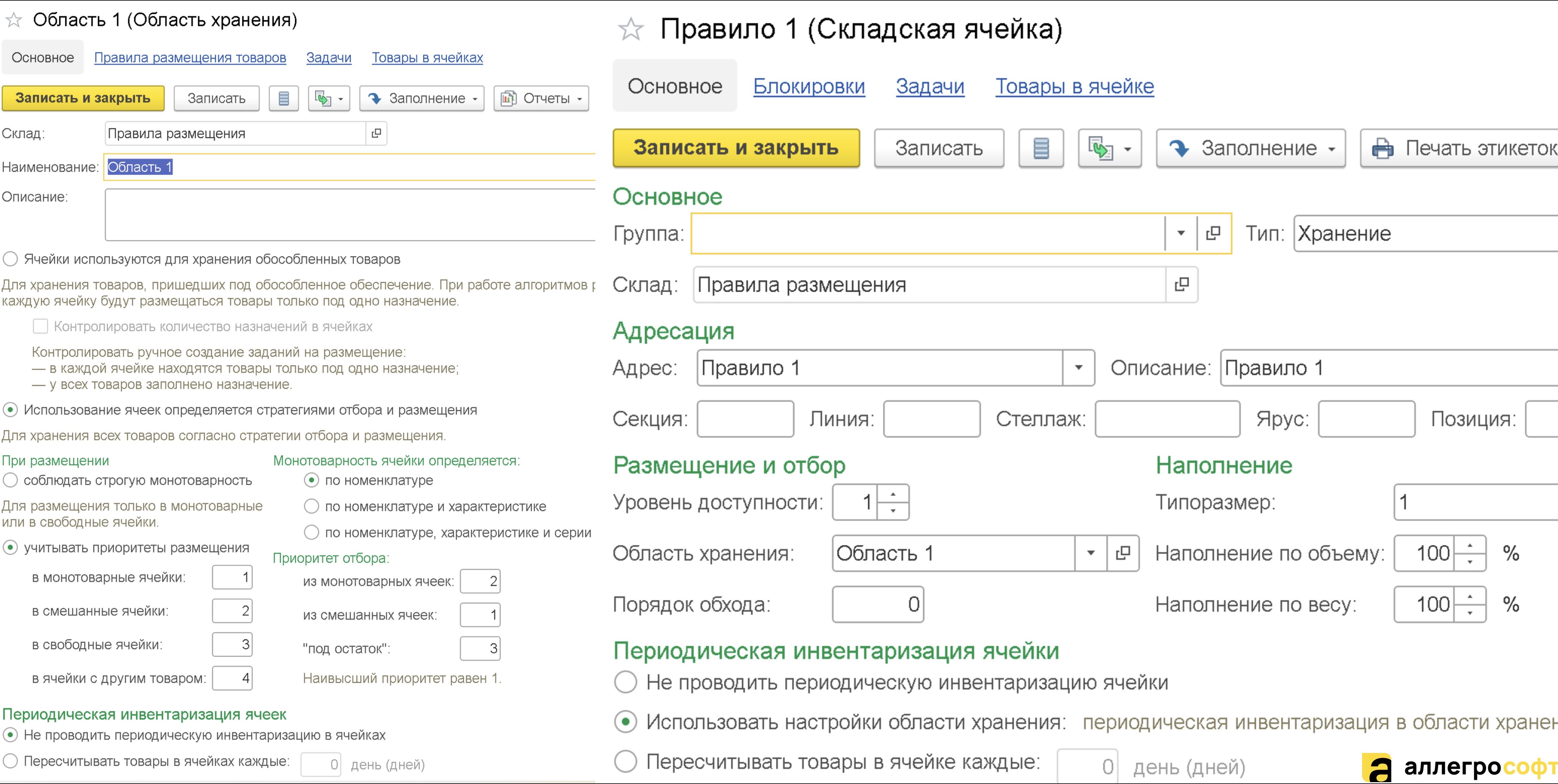 Правила размещения и отбора в 1С