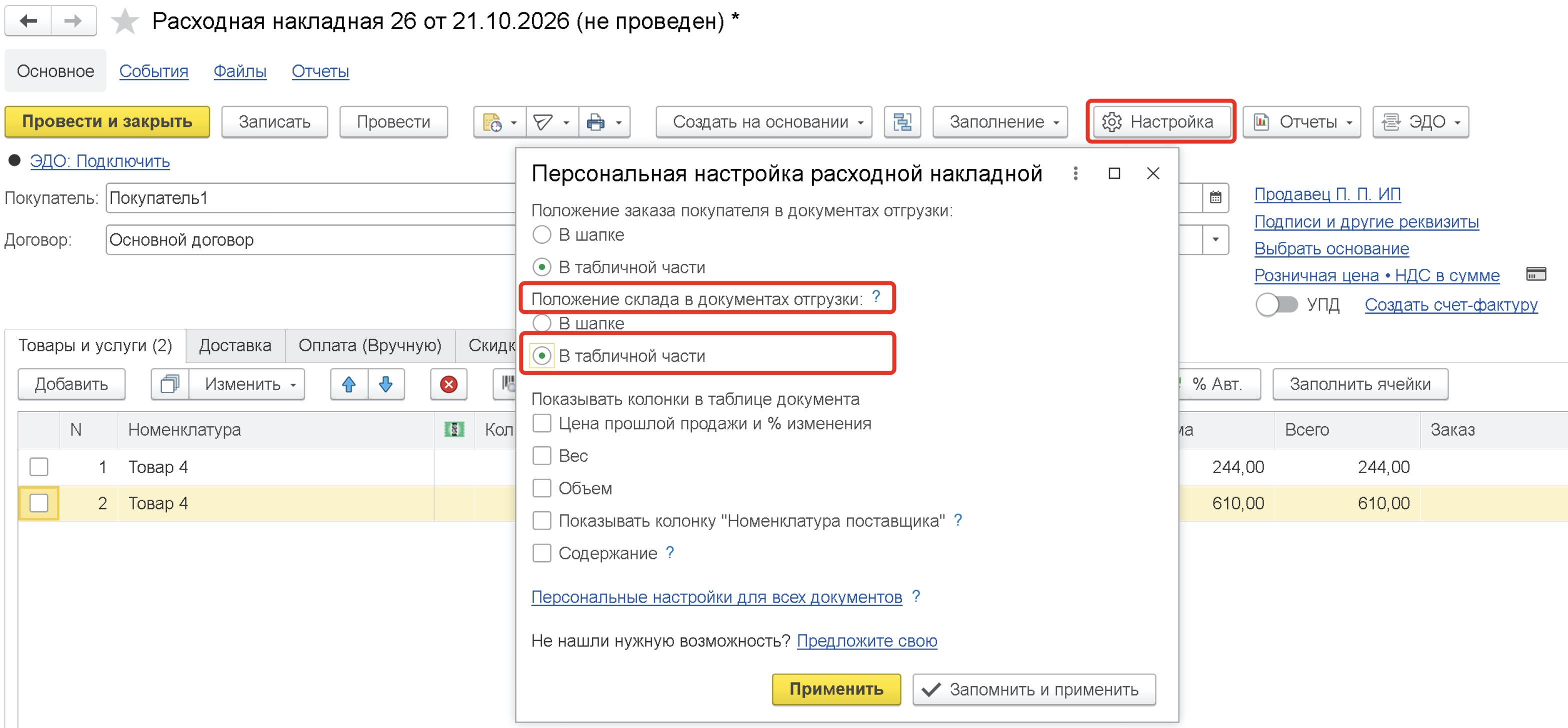 Положение склада в документах отгрузки