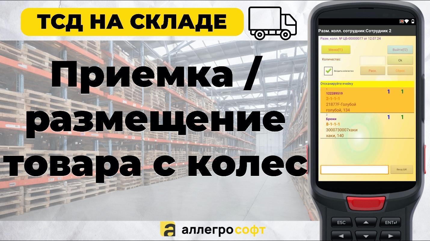 Приемка товара с колес