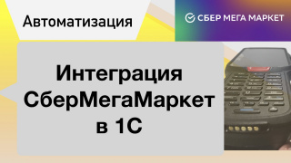 Модуль интеграции 1С и СберМегаМаркет