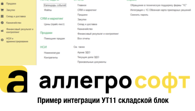 Пример работы Allegrosoft в УТ 11