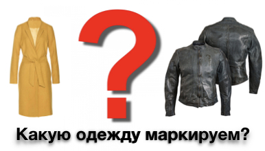 Какая одежда подлежит маркировке