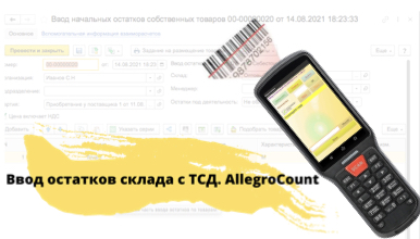 Ввод начальных остатков в 1С c AllegroCount