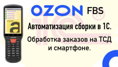 Интеграция с Озон 1С
