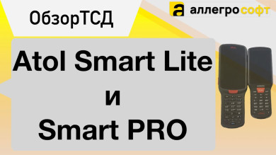 Сравнение ТСД Atol SmartLite и Atol SmartPro