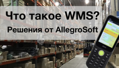 Внедрение WMS систем на складе