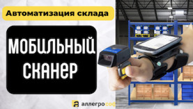 Мобильный сканер на складе