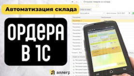 Ордерные склады в 1C