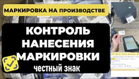 Автоматизация нанесения маркировки на товар при производстве