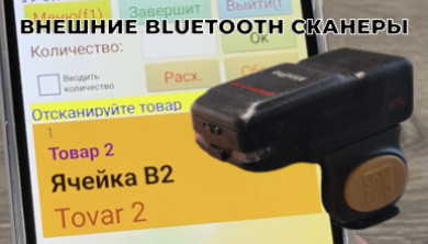 Использование Bluetooth сканеров на складе