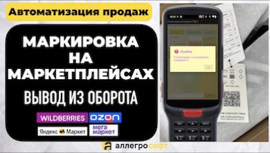 Маркировка на маркетплейсах и вывод из оборота