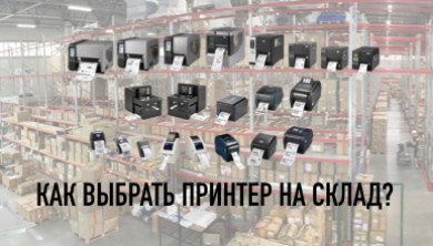 Как выбрать принтер этикеток для склада