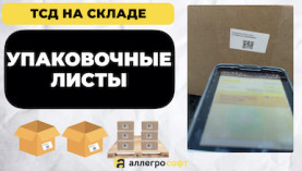 Процесс упаковки товара на складе с помощью ТСД