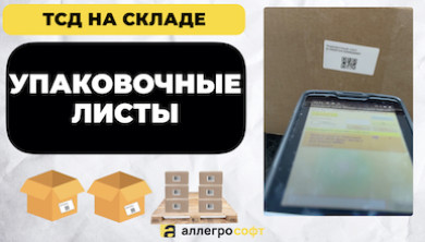 Процесс упаковки товара на складе с помощью ТСД