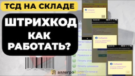 Работа с ШК товара в 1С на ТСД