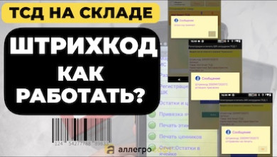 Работа с ШК товара в 1С на ТСД