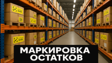 Маркировка остатков товаров в 2025 году: как работать с 1С 8.3 и Честным знаком