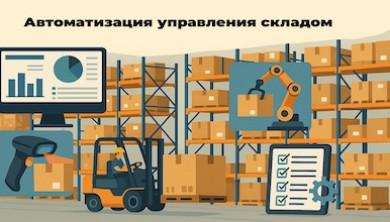 Автоматизация управления складом: системы и методы эффективного учета и управления операциями