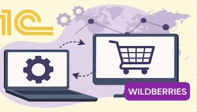 Интеграция 1С с Wildberries: установка модуля и настройка обмена данных