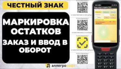 Маркировка остатков в системе «Честный ЗНАК» с помощью ТСД