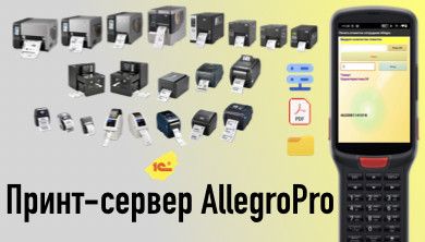 Принт-сервер печати из 1С AllegroPro