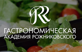 Наш клиент ГАСТРОНОМИЧЕСКАЯ АКАДЕМИЯ РОЖНИКОВСКОГО
