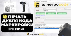 Печать дубля кода маркировки: простое решение для маркетплейсов и дублирование честного знака