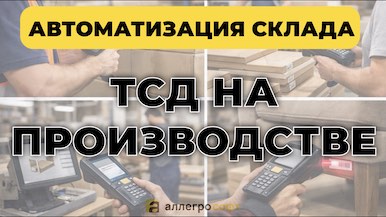 Автоматизация процессов производства в 1С УНФ c ТСД: от планирования до учета
