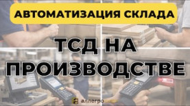 Автоматизация процессов производства в 1С УНФ c ТСД: от планирования до учета