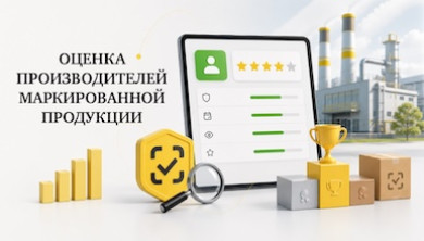 Честный знак: оценка производителей