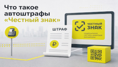 Что такое автоштрафы «Честный знак» и как к ним подготовиться