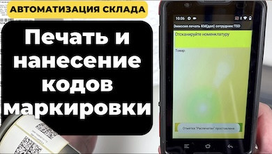 Контроль печати кодов маркировки при нанесении