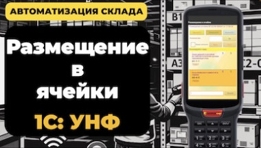 Адресное хранение в 1С УНФ: как автоматизировать склад и приемку товара