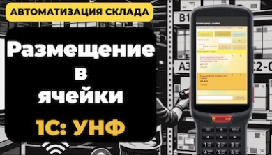 Адресное хранение в 1С УНФ: как автоматизировать склад и приемку товара